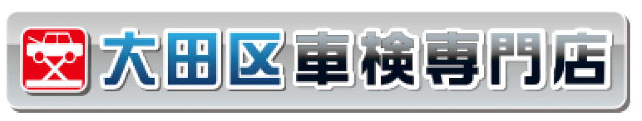 大田区の格安車検「大田区車検専門店」｜【最大割引15,000円】