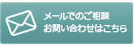 メールでのお問い合わせはこちら