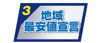 地域最安値宣言