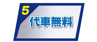 代車無料