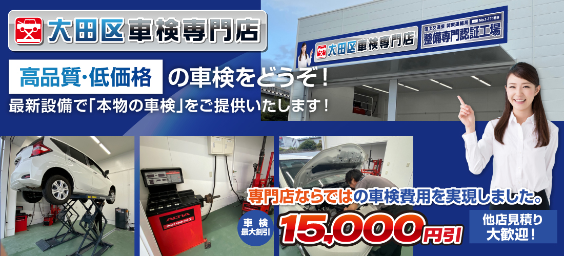 大田区エリアのための車検専門店