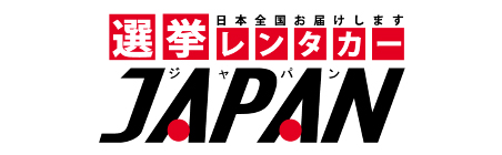 選挙レンタカーJAPAN