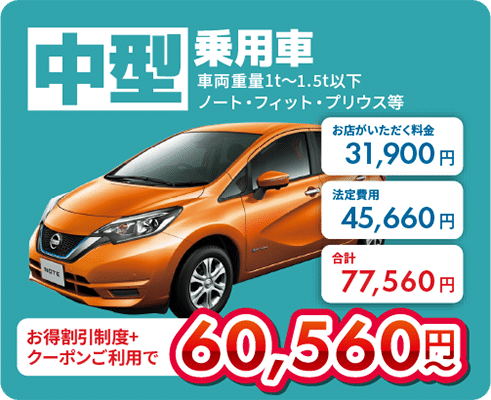 中型乗用車